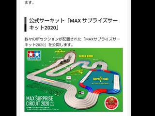 MAXサプライズサーキット2020